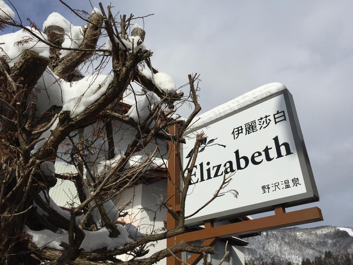 Elizabeth Hotel Nozawaonsen Exterior photo